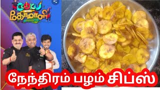 நேந்திரம் பழம் சிப்ஸ்Cook with comali recipe nendhram palam chipskerala banana chipsflavor samayal [upl. by Ardnassac]