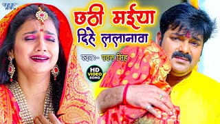 Pawan Singh New Chhath Song  छठी मईया दिहे ललनवा  Superhit Chhath Song  Chhathi Maiya Sunli Gohar [upl. by Ayahsey910]