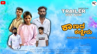 ಕಾಣದ ಕಣ್ಣೀರು official Trailer  Manoj  Rekha  prasadh  Deekshith  Manaswi [upl. by Bevers]