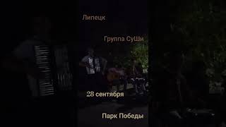 Липецк Парк Победы группы СуШи [upl. by Kremer207]