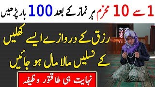 1 Se 10 Muharram Ka wazifa  Rizq  Dolat  Ameeri  PowerFull Wazifa  Muharram 2018 [upl. by Oedama]