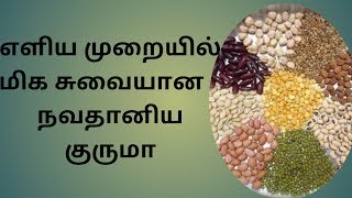 எளிய முறையில் மிக சுவையான நவதானிய குருமா  Navadhanya kuruma Navadhanya Kuzhambu in tamil [upl. by Seka395]