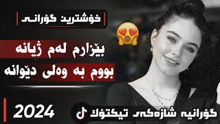 xOshtrin gOrani kUrdi 2024 bezarm lam zhyana گۆرانی کوردی بێزارم لەم ژیانە بووم بە وەلی دێوانە [upl. by Batholomew151]