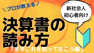 【初心者向け！】決算書の読み方講座①「決算書を読み始める前に知っておきたい大前提とは？」 [upl. by Flight]