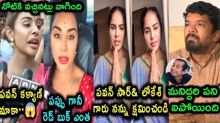 నాకు పెళ్ళి పెటాకులు అవ్వవు ఇంకా🤣 శ్రీ రెడ్డి SRI REDDY LATEST TROLL 😂 SRI REDDY ABOUT PAWAN KAL [upl. by Arno]