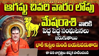 Mesha Rashi Phalalu August 2024  August Month Horoscope 2024  Aries Sign  9MaxTv Telugu [upl. by Hehre]