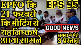 epfo ने श्रम मंत्रालय भेजे 3 प्रस्ताव  EPFO EPS Pension Update Today  eps 95 latest news today [upl. by Ellenij]