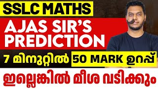 SSLC Maths Sure Questions  7 മിനുറ്റ് കൊണ്ട് 50 മാർക്കോ [upl. by Trever]