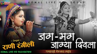 Rani rangeeli new song  जगमग जाग्या दिवला  jagmag jagya diwala  galywadi Live [upl. by Efioa323]