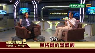 【民視台灣學堂】哲學談，淺淺地 淺談黑格爾的辯證哲學 201876—沈清楷、葉浩、吳豐維 \ 來賓楊植勝 [upl. by Eintroc]