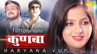 Kunba  कुणबा  Hariyana  UP  Uttar Kumar Kavita Joshi  Full Movies 2017 [upl. by Svoboda750]