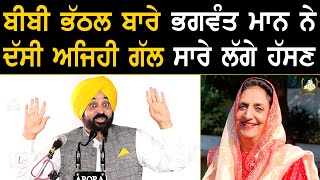 Bibi Rajinder Kaur Bhattal ਬਾਰੇ CM Bhagwant Mann ਨੇ ਦੱਸੀ ਅਜਿਹੀ ਗੱਲ ਸਾਰੇ ਲੱਗੇ ਹੱਸਣ [upl. by Hakeem]