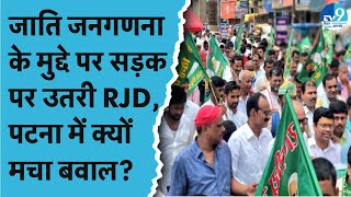 आरक्षण और जाति जनगणना के मुद्दे को लेकर सड़क पर उतरी RJD Tejashwi Yadav क्या चाहते हैं [upl. by Albie]