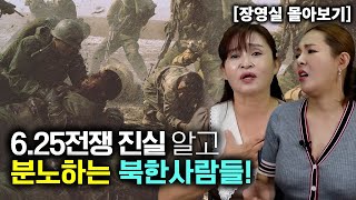 장영실몰아보기 국정원에서 625 전쟁의 진실을 알고 감정 폭발한 북한사람들 [upl. by Lexerd]