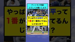 やっぱり大谷翔平って1番が一番向いてるんじゃないか？【なんJまとめ プロ野球】 [upl. by Yeroc]