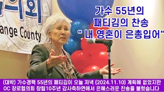 대박 가수 55년의 패티김의 찬송 quot내 영혼이 은총입어quot 오늘 저녁20241110 계획에 없었지만 OC 장로협의회 창립10주년 감사축하연에서 은혜스러운 찬송을 불렀습니다 [upl. by Bertrand]