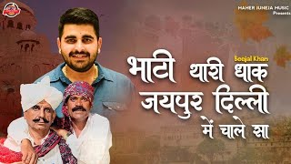 भाटी थारी धाक चाले जयपुर दिल्ली में beejal khan mehar 2024का न्यू सोंग Rawasa bhati [upl. by Kravits]