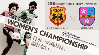 皇后杯2回戦【29】ＩＮＡＣ神戸レオネッサ VS 藤枝順心高校 【皇后杯 JFA 第41回全日本女子サッカー選手権大会】 [upl. by Ullman]