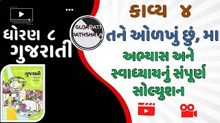 Std 8 Gujarati kavy 4 abhyas swadhyay solution  Dhoran 8 gujarati kavy 4 abhyas ane swadhyay [upl. by Bernie546]