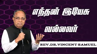 எந்தன் இயேசு வல்லவர்  Enthan Yesu Vallavar  Dr Vincent Samuel  Old Tamil Christian Song [upl. by Romeu]