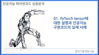 인공지능 파이썬코드 심층분석  01PyTorch의 tensor에 대한 설명과 인공지능구현코드에서의 실제 사례 [upl. by Adliwa]