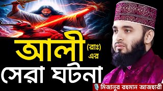 আলী রাঃ এর সেরা ঘটনা । মিজানুর রহমান আজহারী Mizanur rahman azhari azhari waz new waz 2024 waz [upl. by Teplica182]