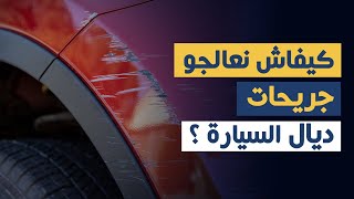 Ocarzma كيفاش نعالجو جريحات السيارة ؟ [upl. by Parnas]