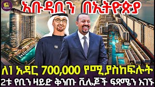 ለ1 አዳር 700000 የሚያስከፍሉት 2ቱ የቢን ዛይድ ቅንጡ ቪሌጆች ፍጻሜን አገኙ [upl. by Naihtniroc]