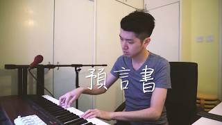 《預言書》改編｜Acoustic Cover by Albert Yeung [upl. by Kylen885]