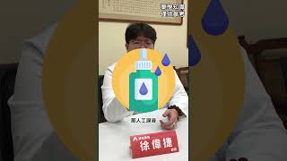 滴眼藥水讓你眼睛更乾 荷友舒醫藥聯盟藥局藥師眼藥水 [upl. by Lamond]