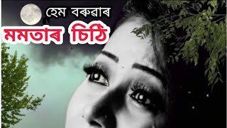 Momotar sithi  মমতাৰ চিঠি  Assamese poem  Suman Choudhury  Aichengfa baruah [upl. by Ariela]