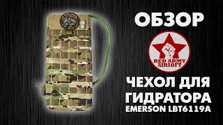 Обзор чехла для гидратора EMERSON LBT6119A Red Army Airsoft [upl. by Cattier]