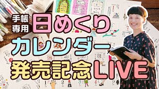 手帳専用 日めくりカレンダー発売記念LIVE [upl. by Sidman]