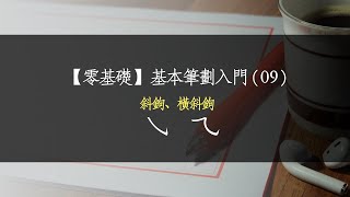 【零基礎】基本筆劃入門09《斜鉤、橫斜鉤》 [upl. by Corwin]