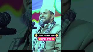 নোয়াখাইল্যা প্রশ্ন ও নোয়াখাইল্যা উত্তর tiktok duet mostakfoyeziwazসব শর্টস shorts reels 😁🥰😎 [upl. by Azrim]