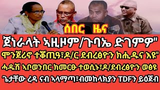 ሰበር ዜናጀነራላት ኣዚዞምጉባኤ ድገምዎquotዶር ደብረፅዮን ክሒዱና እዩquotሓዱሽ ኣቦወንበር ክመርፁ ተወሲኑጌታቸው ረዳ ናብ ኣላማጣ [upl. by Uzzi]