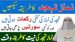 Namaz Tahajjud Ki Rakat Niyat Aur Waqt  Namaz Tahajjud Padhne Ka Tarika  Tahajjud Ka Wazifa [upl. by Otrebile]