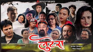 New Nepali Short Movie। LOOTERA। लुटेरा । Ram Thapa।Suman Thapa । Bhimsen Bajgain।Bhola Bhandari [upl. by Bevvy]