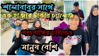 শালার সাথে এক হাজার টাকার চ্যালেঞ্জNadim Soha [upl. by Annirac]