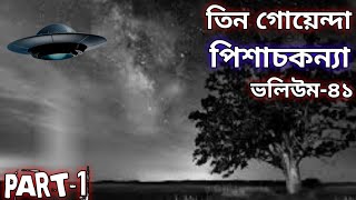 পিশাচকন্যা১  Pishach Konna  তিন গোয়েন্দা  Tin Goyenda  volume41  ভলিউম৪১  MomotaroSun [upl. by Monte704]