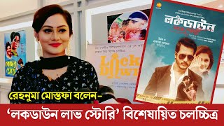 ‘লকডাউন লাভ স্টোরি’ আমাদের জীবনের গল্প  রেহনুমা মোস্তফা  LockDown Love Story  Rehnuma Mostofa [upl. by Faires447]