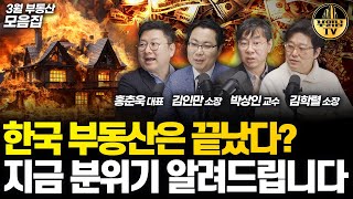 한국 부동산은 끝났다 지금 분위기 알려드립니다 부동산 전망 모음 [upl. by Carew]