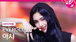 MPD직캠 에버글로우 아샤 직캠 4K SLAY EVERGLOW AISHA FanCam  MCOUNTDOWN2023824 [upl. by Nomde26]