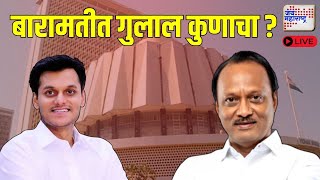 Baramati Vidhan Sabha Result  बारामतीत गुलाल कोण उधळणार  Mahayuti vs MVA  Jai Maharashtra Live [upl. by Gwendolin]