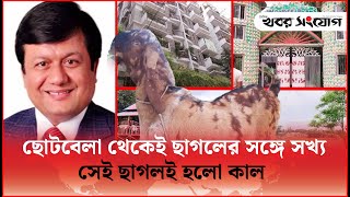 অর্থসংকটে ছাগল পালতেন মতিউর সেই ছাগলেই ধরা  Motiur Rahman  NBR  Goat Issue  Khobor Sangjog [upl. by Ydnarb]