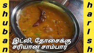 Idli sambar Seivathu eppadi  Tiffan sambar in Tamil  Samayal Seivathu eppadi  Samayal recipes [upl. by Tilda]