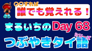 【タイ語】つぶやきシリーズ。Day 68 [upl. by Sheets]