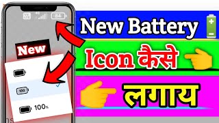 How To Change New Battery Icon l New Battery Icon कैसे लगाय ll Battery Icon Change Kiase Kare [upl. by Marolda33]