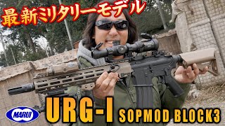 URGI SOPMOD BLOCK3 東京マルイ 次世代電動ガン エアガン レビュー [upl. by Eliga694]