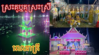 ស្រះគូ ឬ គូស្រះស្រី ខេត្តព្រះត្រពាំង កម្ពុជាក្រោម នៅពេលរាត្រី áo vuông trà vinh [upl. by Haikezeh805]